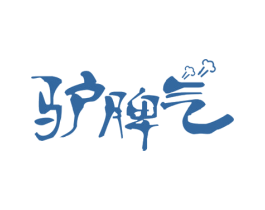 驴脾气 第43类餐饮酒店商标图样
