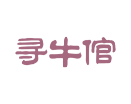 寻牛倌 第43类餐饮酒店商标图样
