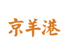 京羊港 第43类餐饮酒店商标图样