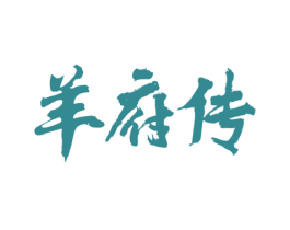 羊府传 第43类餐饮酒店商标图样