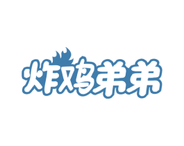 炸鸡弟弟 第43类餐饮酒店商标图样