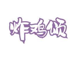 炸鸡颂 第43类餐饮酒店商标图样