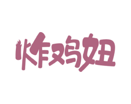 炸鸡妞 第43类餐饮酒店商标图样