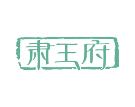 肃王府 第43类餐饮酒店商标图样