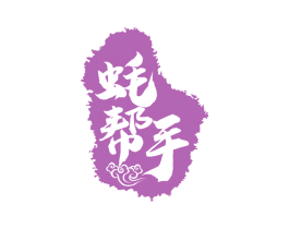 蚝帮手 第43类餐饮酒店商标图样