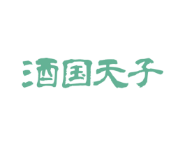 酒国天子 第35类广告贸易商标图样