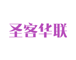 圣客华联 第35类广告贸易商标图样