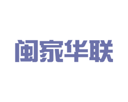 闽家华联 第35类广告贸易商标图样