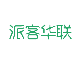 派客华联 第35类广告贸易商标图样