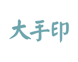 大手印 第35类广告贸易商标图样