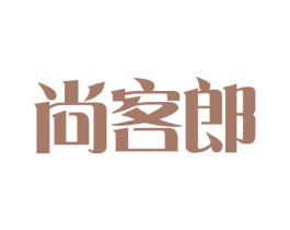 尚客郎 第35类广告贸易商标图样