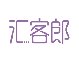 汇客郎 第35类广告贸易商标图样