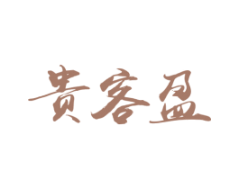 贵客盈 第33类酒商标图样