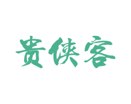 贵侠客 第33类酒商标图样