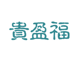 贵盈福 第33类酒商标图样
