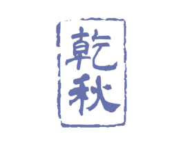 乾秋 第33类酒商标图样
