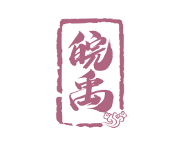 皖禹 第33类酒商标图样