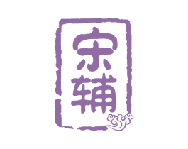 宋辅 第33类酒商标图样