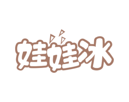 娃娃冰 第32类啤酒饮料商标图样