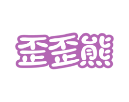 歪歪熊 第32类啤酒饮料商标图样