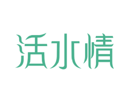 活水情 第32类啤酒饮料商标图样