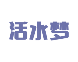 活水梦 第32类啤酒饮料商标图样