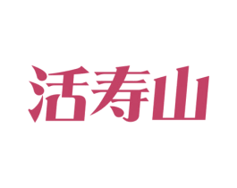 活寿山 第32类啤酒饮料商标图样