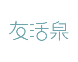 友活泉 第32类啤酒饮料商标图样