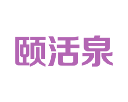 颐活泉 第32类啤酒饮料商标图样