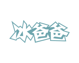 冰爸爸 第32类啤酒饮料商标图样
