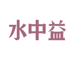 水中益 第32类啤酒饮料商标图样