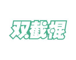 双截棍 第32类啤酒饮料商标图样