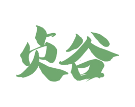 贞谷 第30类小食配料商标图样