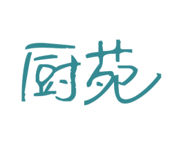 厨苑 第30类小食配料商标图样