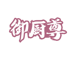 御厨尊 第30类小食配料商标图样
