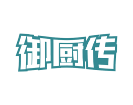 御厨传 第30类小食配料商标图样