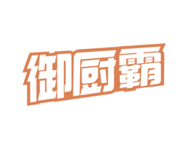 御厨霸 第30类小食配料商标图样