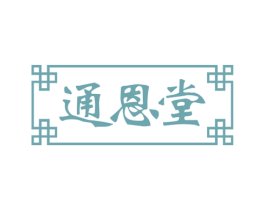 通恩堂 第30类小食配料商标图样
