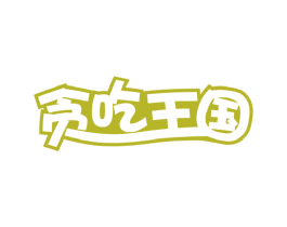 贪吃王国 第29类食品商标图样