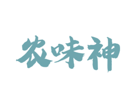 农味神 第29类食品商标图样