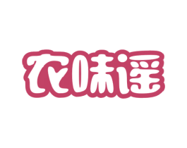 农味谣 第29类食品商标图样