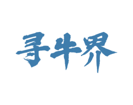 寻牛界 第29类食品商标图样