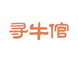 寻牛倌 第29类食品商标图样