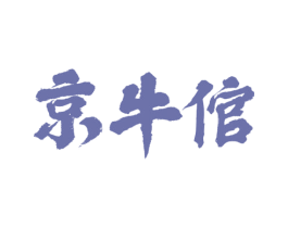 京牛倌 第29类食品商标图样