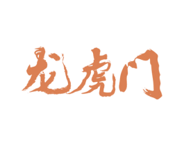 龙虎门 第29类食品商标图样