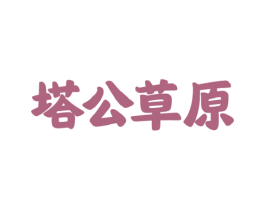 塔公草原 第29类食品商标图样