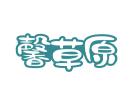 馨草原 第29类食品商标图样
