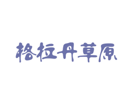 格拉丹草原 第29类食品商标图样
