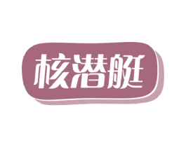 核潜艇 第29类食品商标图样