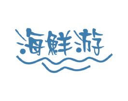 海鲜游 第29类食品商标图样